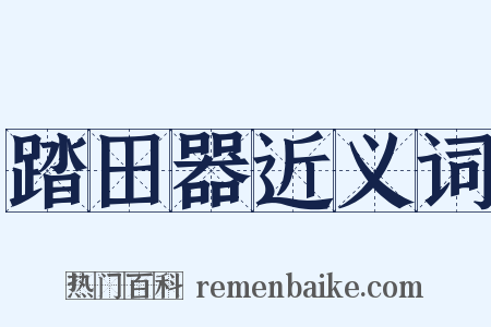 踏田器近义词是什么意思的图片